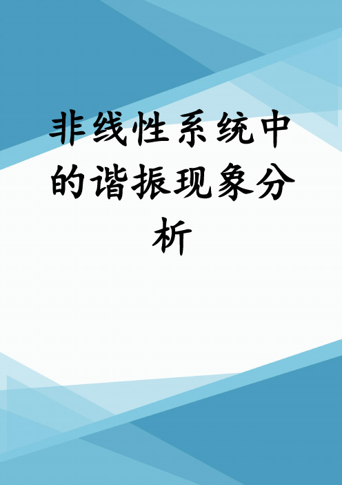 非线性系统中的谐振现象分析