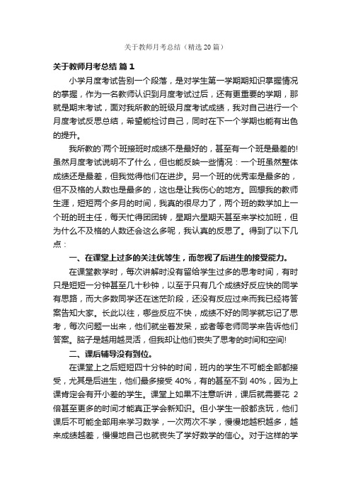 关于教师月考总结（精选20篇）