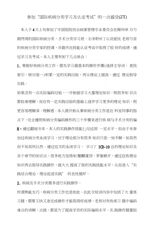 参加“国际疾病分类学习及认证考试”的一点感受.doc