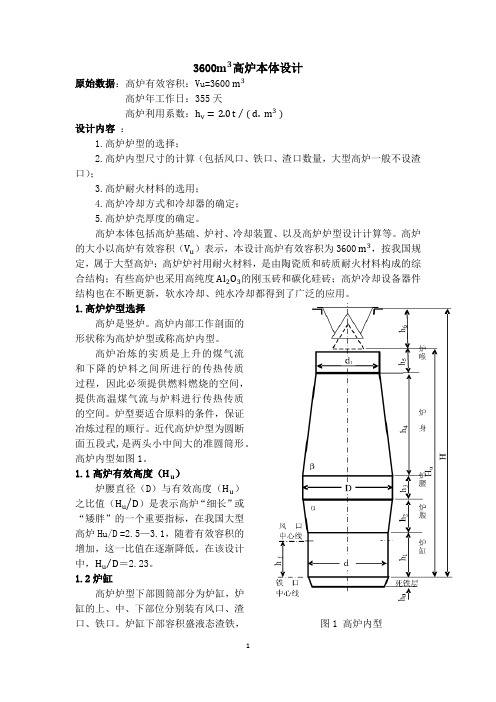 高炉炉型选择以及炉容计算