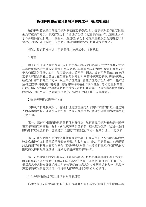 循证护理模式在耳鼻喉科护理工作中的应用探讨