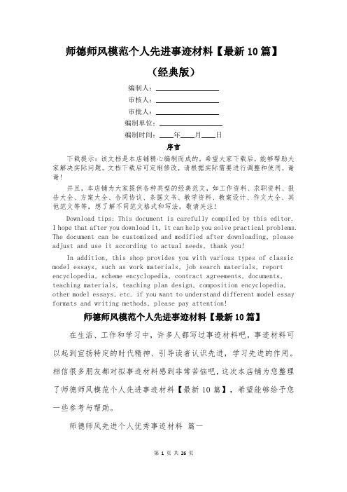 师德师风模范个人先进事迹材料【最新10篇】