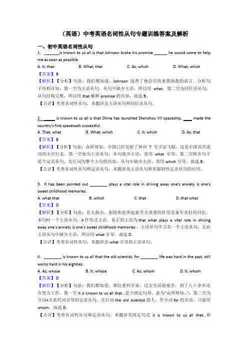 (英语)中考英语名词性从句专题训练答案及解析