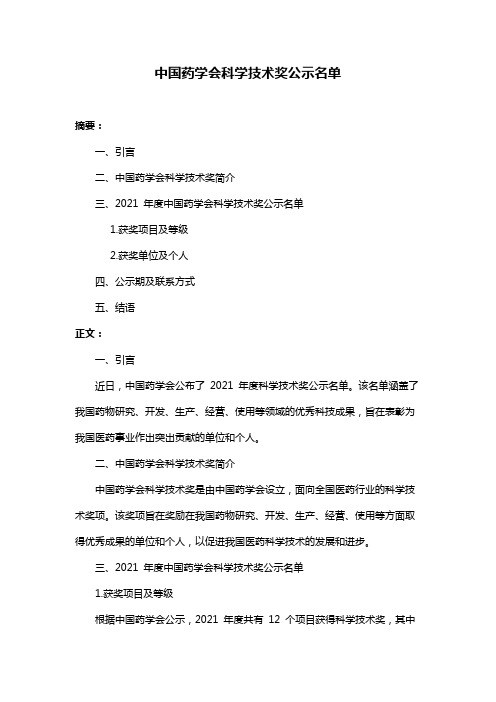 中国药学会科学技术奖公示名单