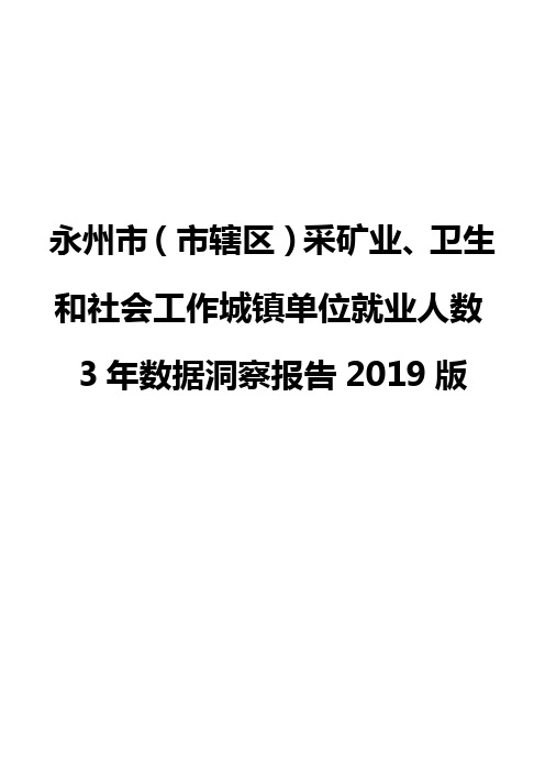 永州市(市辖区)采矿业、卫生和社会工作城镇单位就业人数3年数据洞察报告2019版