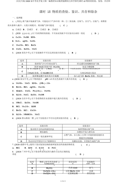 (河北专版)2020届中考化学复习第一编教材知识梳理篇模块五科学探究课时18物质的检验、鉴别、共存和