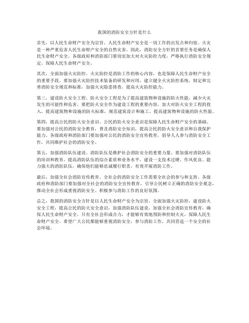 我国的消防安全方针是什么