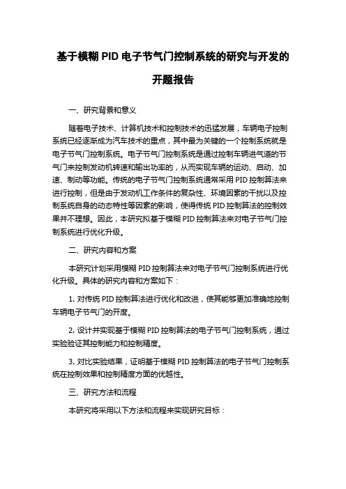 基于模糊PID电子节气门控制系统的研究与开发的开题报告