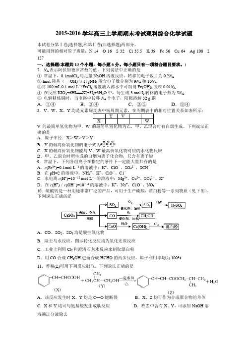 山东省日照一中2016届高三上学期期末考试理科综合化学试题