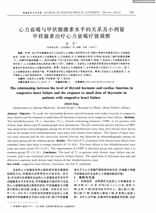 心力衰竭与甲状腺激素水平的关系及小剂量甲状腺素治疗心力衰竭疗效观察
