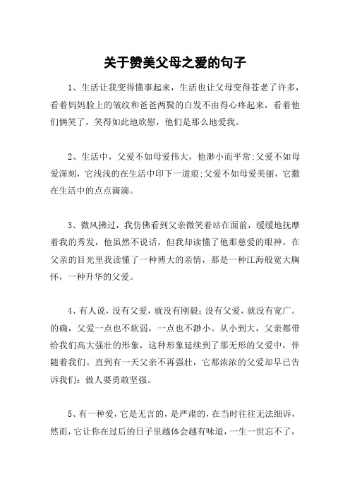 关于赞美父母之爱的句子