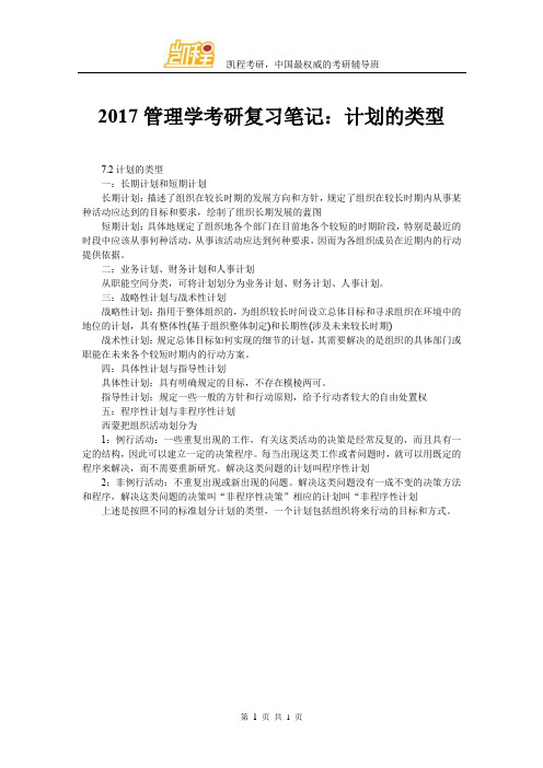 2017管理学考研复习笔记：计划的类型