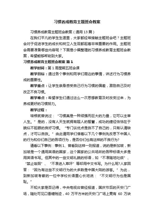 习惯养成教育主题班会教案（通用13篇）