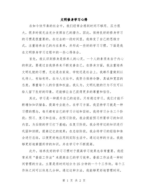 文明修身学习心得