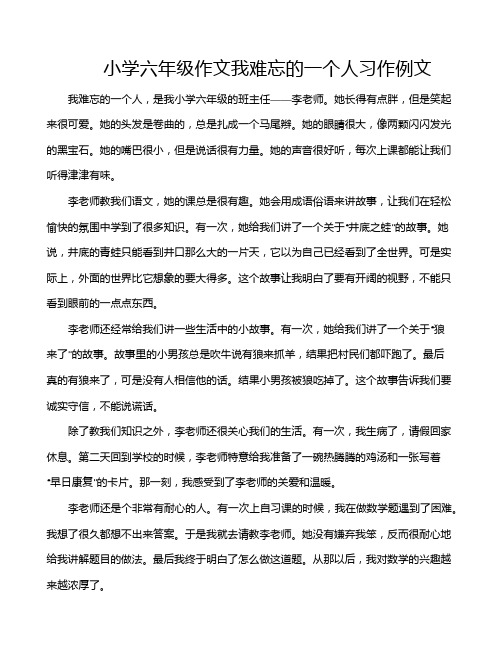 小学六年级作文我难忘的一个人习作例文