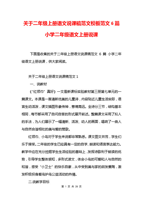 关于二年级上册语文说课稿范文模板范文6篇 小学二年级语文上册说课