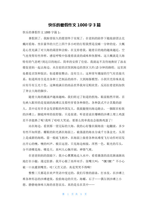 快乐的暑假作文1000字3篇