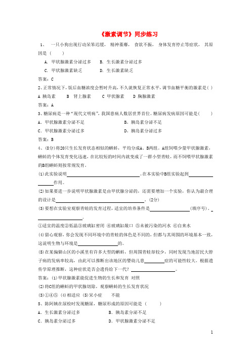 七年级生物下册 《激素调节》同步练习 北师大版