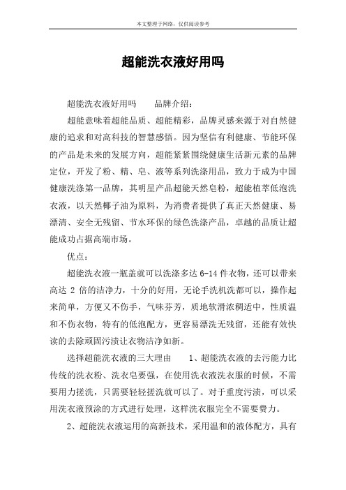 超能洗衣液好用吗