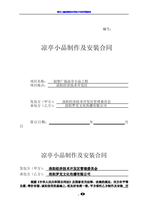 凉亭小品制作及安装合同