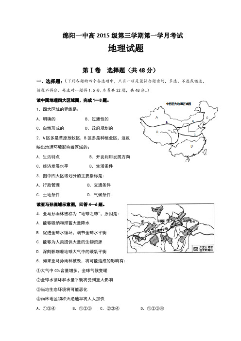 四川省绵阳第一中学2016-2017学年高二上学期第一次月考地理试题Word版缺答案