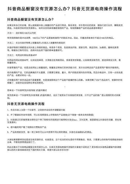 抖音商品橱窗没有货源怎么办？抖音无货源电商操作流程