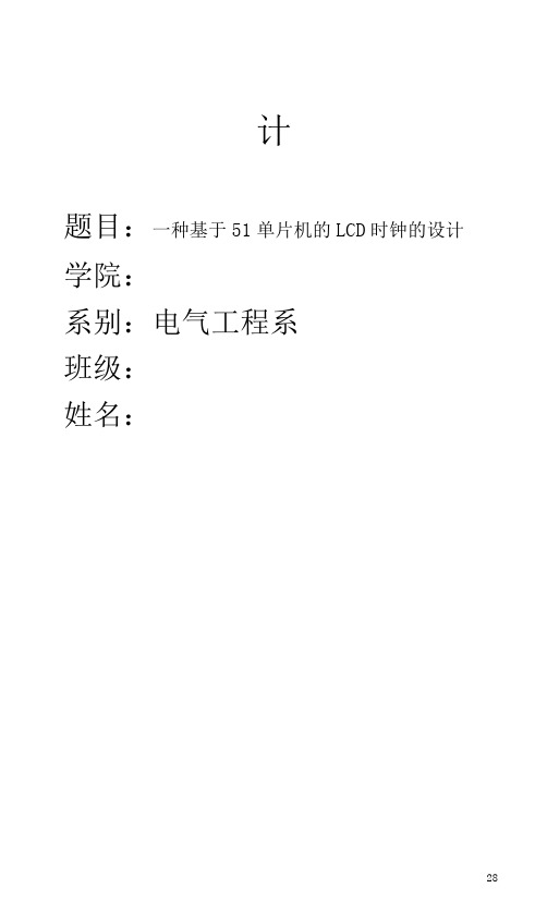 一种基于51单片机的LCD时钟的设计