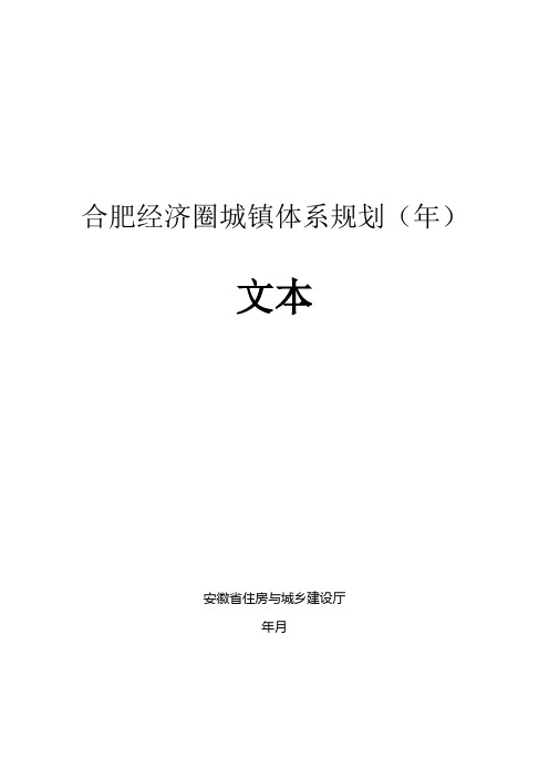 合肥经济圈城镇体系规划2020年