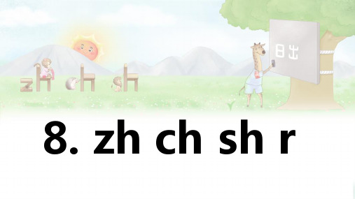 汉语拼音 8《zh ch sh r 》课件