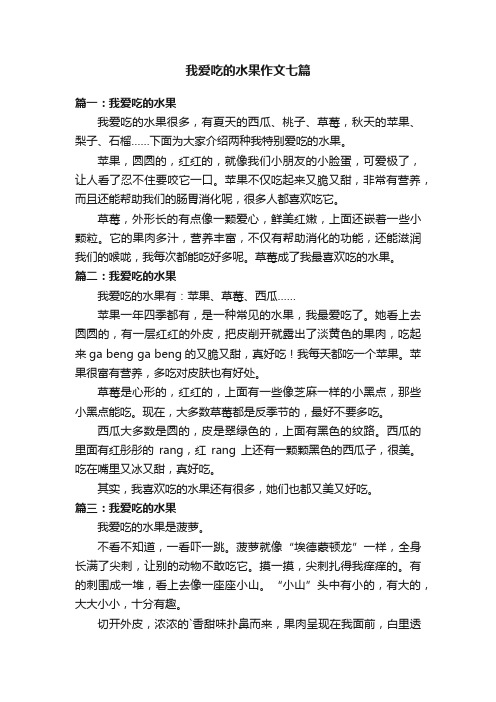 我爱吃的水果作文七篇