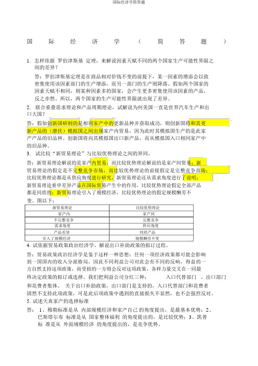 国际经济学简答题