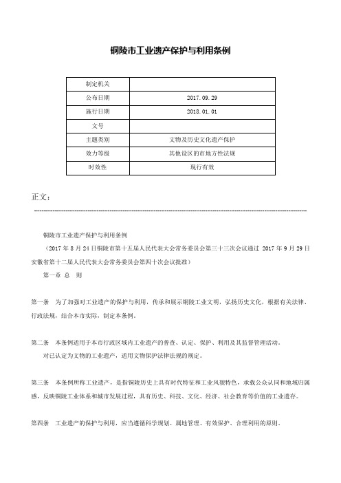 铜陵市工业遗产保护与利用条例-