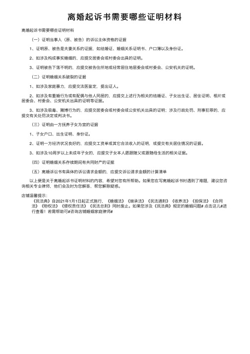 离婚起诉书需要哪些证明材料