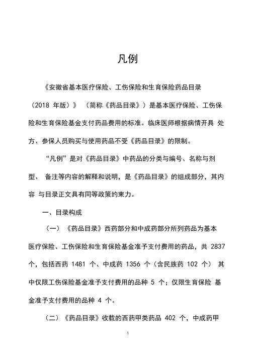 《安徽省基本医疗保险、工伤保险和生育保险药品目录》(2018年版)“凡例”
