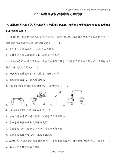 (完整word版)2018年湖南省长沙市中考化学试卷