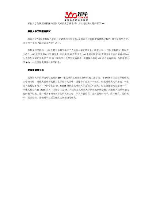 麻省大学艾默斯特校区与美国夏威夷大学哪个好