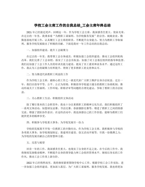 学校工会主席工作的自我总结_工会主席年终总结