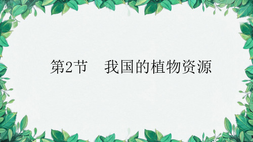 7.2  我国的植物资源  课件(20张PPT)-2023-2024学年北师大版生物七年级上册