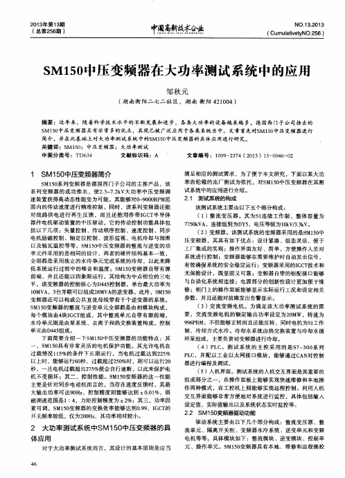 SM150中压变频器在大功率测试系统中的应用