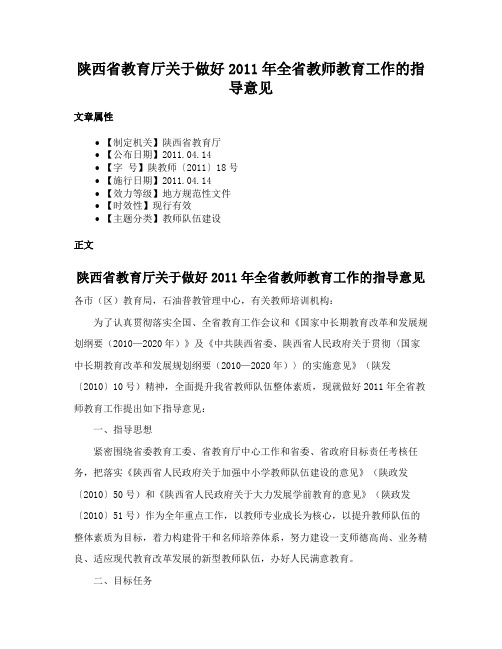 陕西省教育厅关于做好2011年全省教师教育工作的指导意见