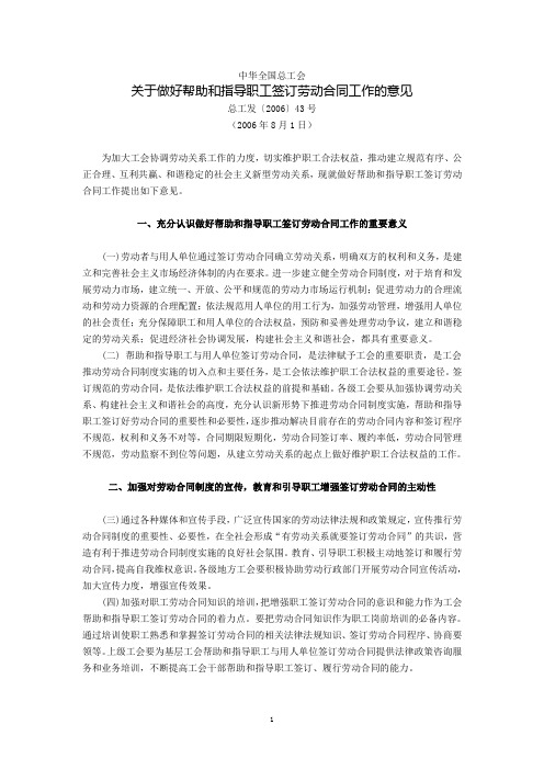 中华全国总工会关于做好帮助和指导职工签订劳动合同工作的意见(总工发〔2006〕43号,2006年8月1日)