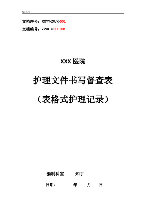 医院护理文件书写督查表(表格式护理记录)