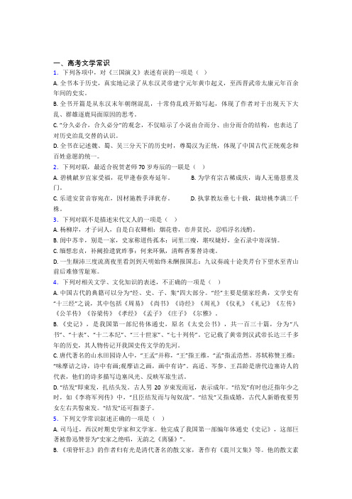 高三语文 高考文学常识练习题含答案