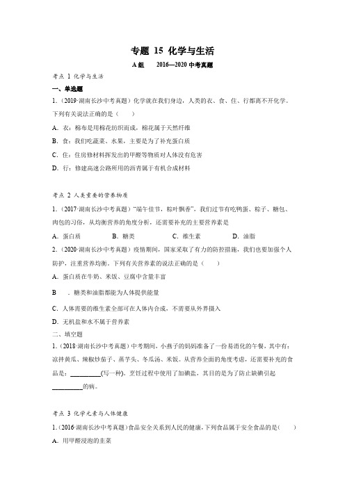 《化学与生活》2022年中考化学试题分项详解(长沙专用)(打印版)