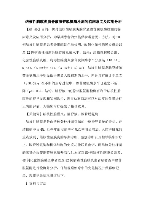 结核性脑膜炎脑脊液腺苷脱氨酶检测的临床意义及应用分析