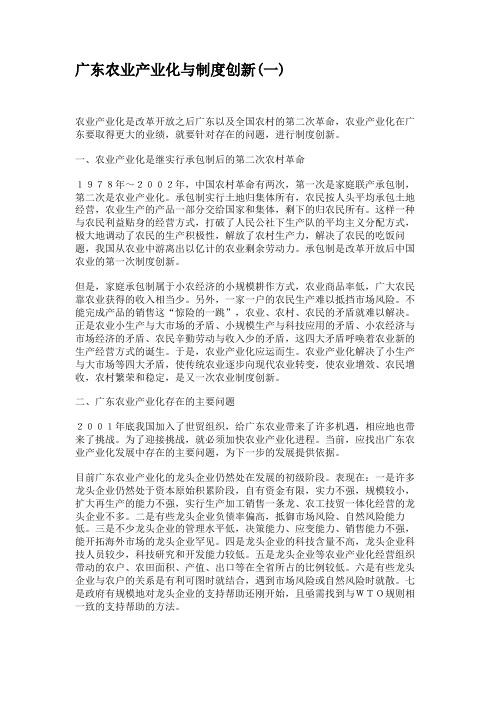 广东农业产业化与制度创新(一)