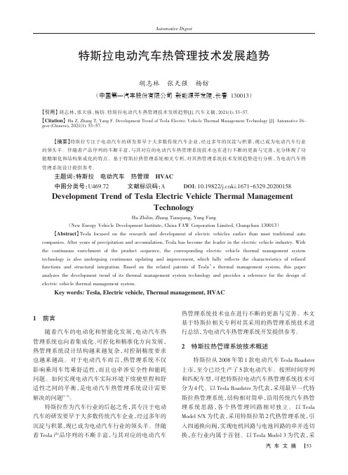 特斯拉电动汽车热管理技术发展趋势