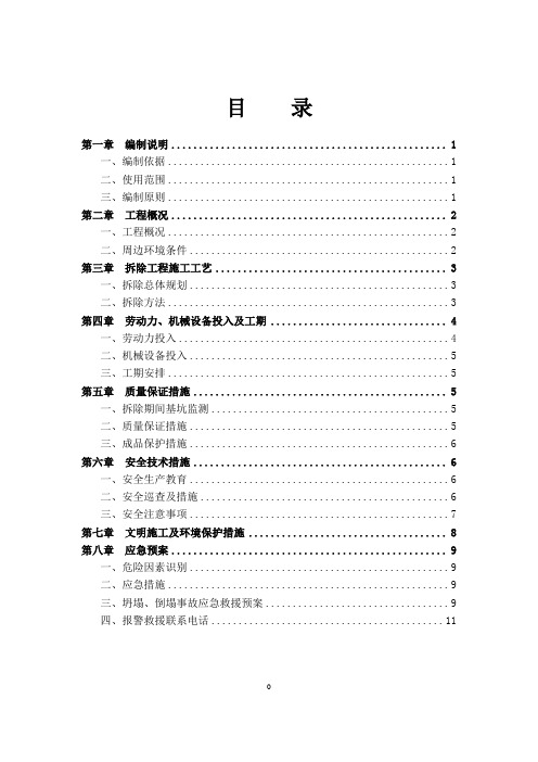 支撑梁拆除专项施工方案汇总