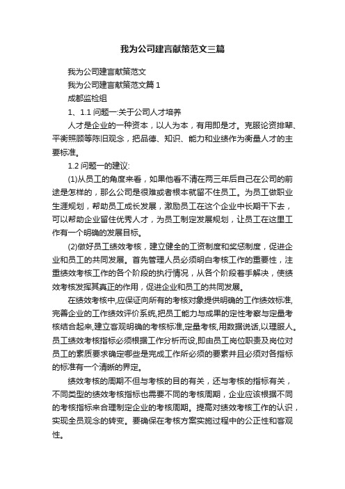 我为公司建言献策范文三篇