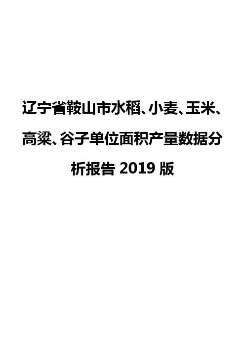 辽宁省鞍山市水稻、小麦、玉米、高粱、谷子单位面积产量数据分析报告2019版